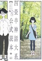 (未使用･未開封品)　四畳半神話大系 第2巻(初回限定生産版)[DVD] tu1jdyt Amazon.co.jp: 四畳半神話大系 第2巻(初回限定生産版)[DVD